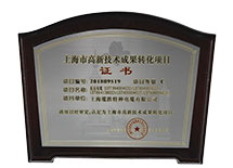 高新技術(shù)成果轉(zhuǎn)化項目證書 高新技術(shù)成果轉(zhuǎn)化項目證書